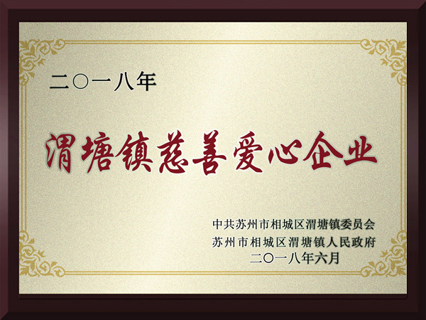 奇异果体育官网渭塘镇慈善爱心企业