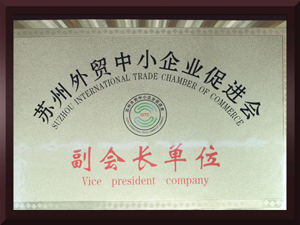 奇异果体育官网苏州外贸中小企业促进会副会长单位