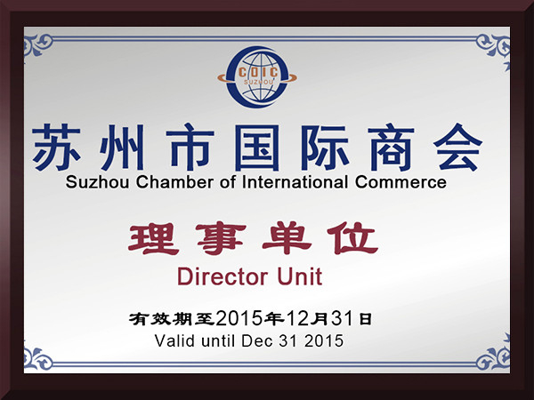 奇异果体育官网苏州市国际商会理事单位